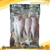 ราคา ปลาจวดตัดหัว 1แพ็ค 400กรัม ปลาจวด ปลาจวดเค็ม ปลาจวดแดดเดียว ปลาเค็ม ปลาตากแห้ง ปลาแห้ง ของแห้ง อาหารทะเล อาหารทะเลแห้ง อาหารทะเลแปรรูป (12028815831)