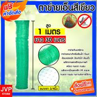 ราคา ส่งฟรี ตาข่ายเอ็นสีเขียว มีเลือก 3ขนาด สูง 1เมตร สูง 1 5เมตร สูง 2เมตร ยาว 30เมตร ขนาดตา 3 4นิ้ว ตาข่ายล้อมไก่ ตาข่ายกันนกพิราบ ตาข่ายพลาสติก ตาข่ายล้อมรั้ว ตาข่ายล้อมผัก ตาข่ายป้องกันนก (19852151577)