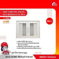 ราคา บานซิงค์ PVC คู่ โรมาโน ขนาด 86x65 3x10 cm สีขาว UNIX (11381815297)