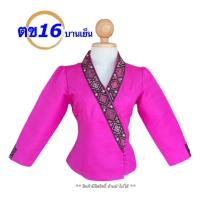 ราคา เสื้อทรงเจ้านาง อก34 46 แต่งขอบ เสื้อไหมลาว เสื้อไหม เสื้อไหมผญ ซับกราวน์เต็มตัว ไม่ต้องเผื่อไซร์ เสื้อไหมลาว รหัส ตข (21148746368)