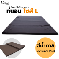ราคา ที่นอนปิคนิคยางพารา Kaika ขนาด L สีน้ำตาล (18061182341)