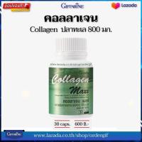 ราคา คอลลาเจนผิว คอลลาเจนปลา อาหารเสริมบำรุงผิว กระดูก เส้นผม คอลลาเจน 800 มก แมกซ์ กิฟฟารีนของแท้ 30 เม็ด (7175792177)
