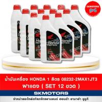 ราคา น้ำมันเครื่อง 4T HONDA 1 ลิตร ฝาแดง 08232 2MAX1JT3 ของแท้จากศูนย์ 100 เซต 12 ขวด (9387180901)
