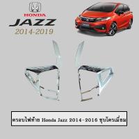 ราคา ครอบไฟท้าย ฝาไฟท้าย ฮอนด้า แจส Honda Jazz 2014 2016 ชุบโครเมี่ยม (17609193134)