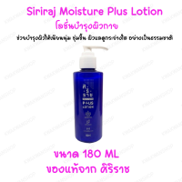 ราคา โลชั่นบำรุงผิวกาย ศิริราช Siriraj plus lotion ผิวเนียนนุ่ม ชุ่มชื้น ขนาด 180 มล (17458957742)
