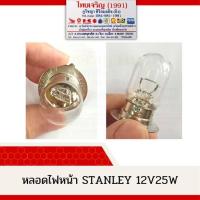 ราคา หลอดไฟหน้า Stanley 12V25W (17226723263)