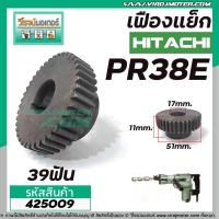 ราคา เฟืองเครื่องสกัด HITACHI รุ่น PR38E เฟืองเหล็กคุณภาพเต็ม 100 425009 (6021628557)