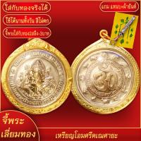 ราคา จี้พระ พระพิฆเนศกรมศิลปากร รุ่นวาระฉลองราชสมบัติครบ 60 ปี เลี่ยมกรอบชุบเศษทอง แถมฟรี แหนบห้อยพระ และผ้ายันต์ (17676045054)