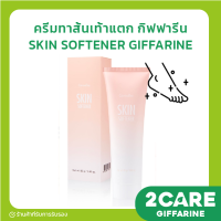 ราคา ครีมทาส้นเท้าแตก กิฟฟารีน SKIN SOFTENER GIFFARINE (16543310584)