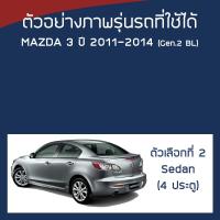 ราคา SILVER COAT ผ้าคลุมรถ Mazda3 ปี 2011 2014 มาสด้า สาม BL Axela G 2 MAZDA ซิลเว่อร์โค็ต 180T Car Body Cover (16404594337)