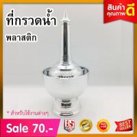 ราคา ที่กรวดน้ำ พลาสติกสีเงิน ขนาดกว้าง 10 ซม ยาว 10 ซม สูง 21 ซม ที่กรวดน้ำแบบพกพาตักบาตรสังฆภัณฑ์ ทำบุญ วันพระ ที่กรวดน้ำพลาสติก (2264526924)