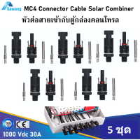 ราคา หัวต่อตู้คอนโทรล 5 ชุด MC4 Connector Combiner Box DC 1000V 30A ต่อสายไฟเข้ากับตู้คอนโทรล ตู้คอมบาย ขั้วต่อmc4 (2400006701)