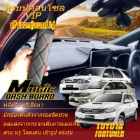 ราคา Toyota Fortuner 2004 2015 พรมคอนโซล หน้ารถยนต์ Dash Board Toyota Fortuner 2004 2005 2006 2007 2008 2009 2010 2011 2012 2013 2014 2015 Magic Dash Board (16167094401)