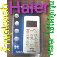 ราคา รีโมทแอร์ Haier ไฮเออ ใช้ได้ทุกรุ่น Universal รีโมทแอร์ ไฮเออร์ (15905132828)