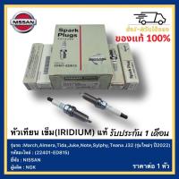 ราคา หัวเทียน เข็ม IRIDIUM แท้ 22401 ED815 ยี่ห้อ NISSAN รุ่น MarchAlmeraTidaJukeNoteSylphyTeana J32 รุ่นใหม่ๆ ปี2022 ผู้ผลิต NGK (15766342858)