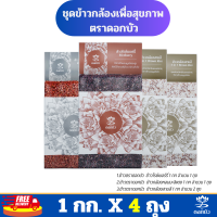 ราคา ส่งฟรี ข้าวตราดอกบัว ชุดข้าวกล้องเพื่อสุขภาพ 1 กก Pack 4 ถุง (21302253340)