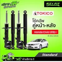 ราคา ฟรี บริการถึงบ้าน โช้คอัพ TOKICO Standard Series Honda Civic FB ปี 12 15 (14120369579)