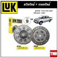 ราคา LUK ชุดยกคลัทช์ MITSUBISHI Triton CNG เบนซิน เครื่อง 4G64 ขนาด 9 จานคลัทช์ หวีคลัทช์ (10846165053)