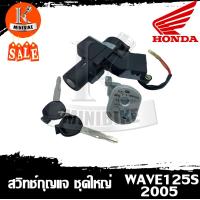 ราคา สวิทช์กุญแจ สำหรับรุ่น Honda Wave125S 2005 นิรภัย ชุดใหญ่ ฮอนด้า เวฟ125เอส 2005 รุ่นเปิดเบาะในตัว สายไฟ 2สาย สวิทช์กุจแจ (10333315073)