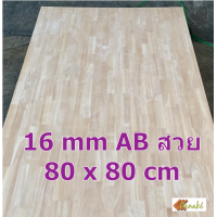 ราคา ไม้ยางพาราประสาน 16 มิล เกรดสวย ขนาด 40 80 cm ไม้ยางพาราแผ่น ไม้อัดประสาน ท็อปหน้าโต๊ะ ชั้นวางของเล็ก Top Counter ทำงานDIY ไม้ DIY (9816587188)