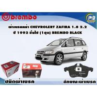 ราคา ผ้าเบรคหน้า CHEVROLET Zafira 1 8 2 2 ปี 2000 2006 1 ชุด BREMBO ชนิดผ้าเบรคLOW M (9498632827)