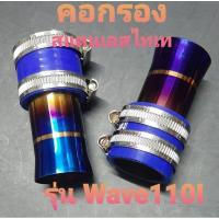 ราคา คอกรองสแตนเลสแท้ ไดร์ไทเท รุ่น Wave110I (7832837372)