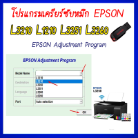 ราคา BigT Shop โปรแกรมเคลียร์ซับหมึก Epson รุ่น Epson L3210 L1210 L3251 L3260 ชุดที่12 เคลียร์ซับหมึก แก้อาการ ซับหมึกเต็ม เคลียร์ซับหมึก Reset Ink Pad (21145410108)