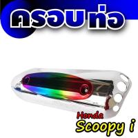 ราคา ฝาปิดครอบข้างท่อไอเสีย รุ่น SCOOPY i สีโครเมี่ยม หน้าไทเทเนียม (5200210594)
