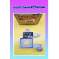 ราคา แผ่นชาร์จเวฟ125Sหัวเถิก มือสองแท้ มีอันเดียว (3186376015)