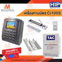 ราคา HIP เครื่องทาบบัตร Ci100S เครื่องบันทึกเวลา ทาบบัตรเปิดประตู พร้อม ชุดล็อคควบคุมประตู Access Control แถมฟรี พวงกุญแจคีย์การ์ด 10 ชิ้น (395967722)