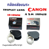 ราคา กล้องส่องพระ Canon10 18MM (21129715856)