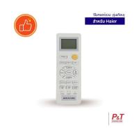 ราคา รีโมทแอร์รวม ยี่ห้อ Haier ทุกรุ่น รีโมทแอร์ รีโมทไฮเออร์ แอร์Haier (20275955276)