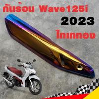 ราคา ฝาครอบท่อ กันร้อน Wave125i 2023 กันร้อน125i กันร้อนท่อเวฟ125i ข้างท่อเวฟ125i ข้างท่อ (20683360673)
