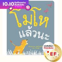 ราคา หนังสือเล่มแรก Bookstart โมโหแล้วนะ ปกอ่อน นิทานEF (20029887691)