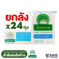 ราคา สำลีแผ่นรีดข้าง ตรารถพยาบาล Natural Facial Puffs จำนวน 100 แผ่น (19871498770)