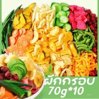 ราคา พร้อมส่ง ผักอบกรอบ10 ชนิด 70g 250g 500g ผลไม้และผลไม้อบแห้ง ผักผลไม้รวมอบแห้ง ผักอบกรอบ ผลไม้อบกรอบ 12 ชนิด ตรา ยาจิ Yaji Brand ขนาด 70g 250g 500g (20026275964)