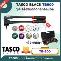 ราคา TASCO BLACK TB800 ชุดขยายท่อ เครื่องมือเบ่งขยายท่อทองแดง เครื่องมือเบ่งขยายท่อ (20946562147)
