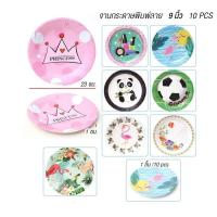 ราคา ราคาถูก จานกระดาษลายน่ารัก 1 แพ็ค 10ใบ จานกระดาษ พร็อพถ่ายรูป จานกระดาษใส่อาหาร จานปาร์ตี้ จัดงานต่างๆ เนกประสงค์ (19733781936)