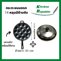 ราคา ส่งฟรี กระทะขนมครก ไข่นกกระทา รุ่นมีด้าม 14 หลุม เผาแล้ว พร้อมฝา เบ้าขนมครก กะทะเหล็กหล่อ ทาโกะยากิ ใช้ได้กับเตาทุกแบบ (4870460216)