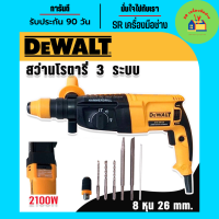 ราคา Dewalt สว่านโรตารี่ 3 ระบบ 8 หุน 26mm Rotary Hammer 2100W พร้อมกล่องจัดเก็บอุปกรณ์คุณภาพดี (20569693176)