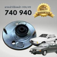 ราคา ยางเบ้าโช้คอัพหน้า วอลโว่ 740 940 VOLVO เกรด OEM มาตรฐานเดียวกับแท้ (19292452781)