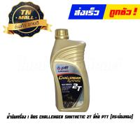 ราคา น้ำมันเครื่อง Challenger shnthetic 1 ลิตร 2T ยี่ห้อ PTT สังเคราะห์ 100 กระป๋องทอง 1กระป๋อง (19220179199)