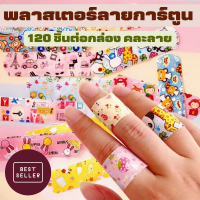 ราคา พร้อมส่ง พลาสเตอร์ คละลาย พลาสเตอร์ลายการ์ตูน 120 ชิ้น พาสเตอร์ปิดแผล พาสเตอร์ยา เทปกันน้ำ พลาสเตอร์ยาปิดแผล (17420312560)