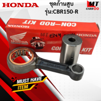 ราคา ชุดก้านสูบ รุ่น CBR 125 HONDA ก้านสูบ cbr 150cc ก้านสูบ ซีบีอาร์ 150 สินค้างานเทียบ สินค้าพร้อมจัดส่ง (17932545671)