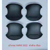 ราคา เบ้ากลม เบ้ารองมือเปิด 4 ประตู สีแคปล่า ดำด้าน ดำเงา แบบ มีโลโก้แดงสะท้อนแสง แบบเรียบ สำหรับ โตโยต้า ยาริส Toyota Yaris 2023 NEW ตัวใหม่ล่าสุด (17829324261)