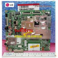 ราคา อะไหล่ของแท้ เมนบอร์ดทีวีแอลจี Mainboard TV LG พาร์ท EBU64073501 EBT64463103 EBR84702501 EBR83487601 รุ่น 43UJ652T TB ATMYLJD เวอร์ชั่น 2สายแพ (15692762922)
