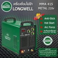 ราคา Longwell เครื่องเชื่อมไฟฟ้า LONGWELL MMA 415 Metal ระบบอินเวอร์เตอร์ (9112523661)