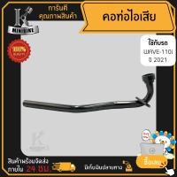 ราคา คอท่อไอเสีย Wave110i 2021 ไฟหน้า LED เวฟ110ไอ 2021 ไฟหน้า LED คอท่อไอเสียเดิม สีดำ (16435673697)