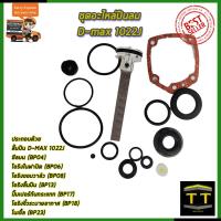 ราคา RRT ชุดอะไหล่ปืนลม D max 1022J (7872082955)