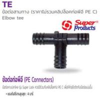 ราคา ข้อต่อสามทาง พีอี PE 32 32 32mm Elbow tee TE อุปกรณ์สำหรับต่อท่อพีอี Super Products ซุปเปอร์โปรดักส์ ไม่รวมคลิปล็อคท่อพีอี PE C (7177420782)